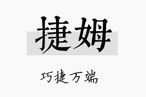 捷姆名字的寓意及含义