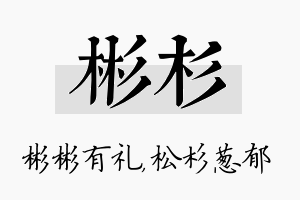 彬杉名字的寓意及含义