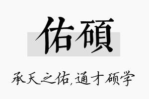 佑硕名字的寓意及含义