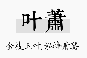 叶萧名字的寓意及含义