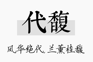 代馥名字的寓意及含义