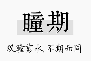 瞳期名字的寓意及含义