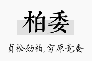 柏委名字的寓意及含义