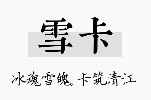 雪卡名字的寓意及含义