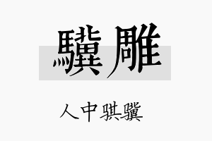 骥雕名字的寓意及含义