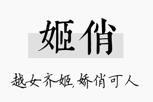 姬俏名字的寓意及含义