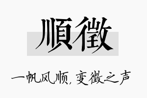 顺徵名字的寓意及含义