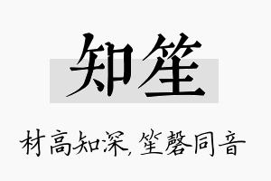 知笙名字的寓意及含义