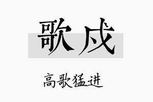 歌戍名字的寓意及含义