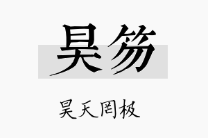 昊笏名字的寓意及含义