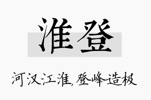 淮登名字的寓意及含义