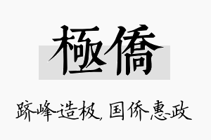 极侨名字的寓意及含义