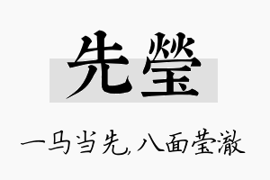 先莹名字的寓意及含义