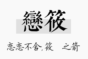 恋筱名字的寓意及含义