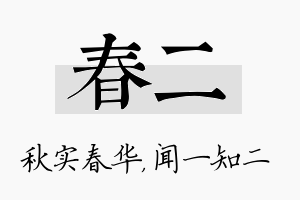 春二名字的寓意及含义