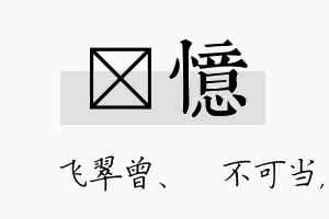 翾忆名字的寓意及含义