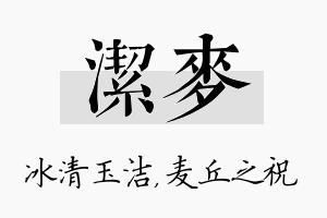 洁麦名字的寓意及含义