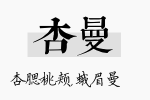 杏曼名字的寓意及含义