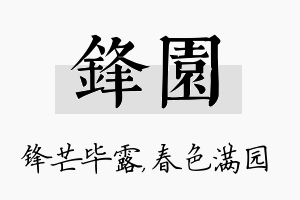 锋园名字的寓意及含义