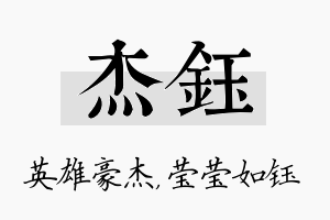 杰钰名字的寓意及含义