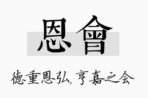 恩会名字的寓意及含义