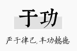 于功名字的寓意及含义