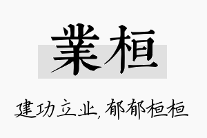 业桓名字的寓意及含义