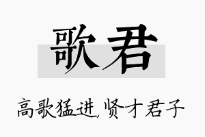 歌君名字的寓意及含义