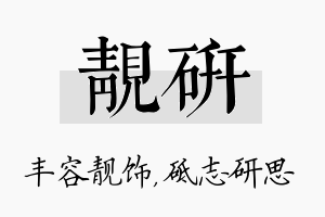 靓研名字的寓意及含义