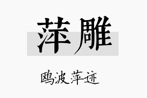 萍雕名字的寓意及含义