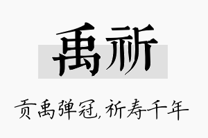 禹祈名字的寓意及含义