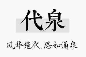 代泉名字的寓意及含义