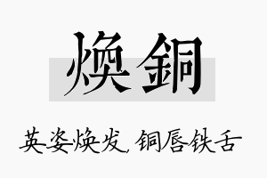 焕铜名字的寓意及含义