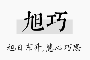 旭巧名字的寓意及含义