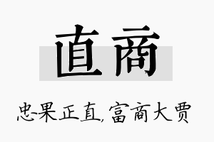 直商名字的寓意及含义