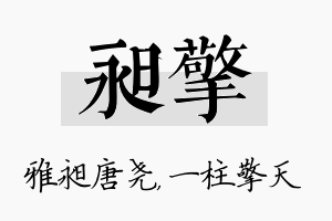 昶擎名字的寓意及含义