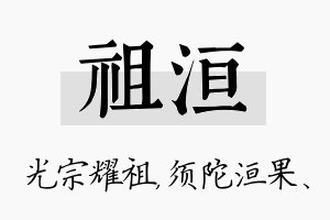 祖洹名字的寓意及含义