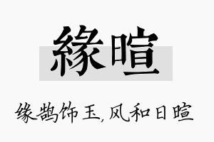 缘暄名字的寓意及含义