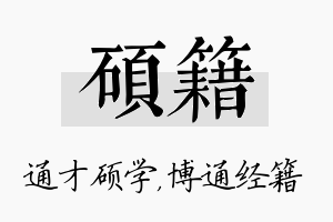 硕籍名字的寓意及含义