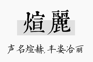 煊丽名字的寓意及含义