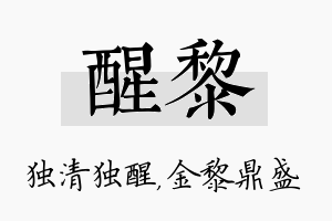 醒黎名字的寓意及含义