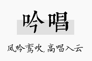 吟唱名字的寓意及含义