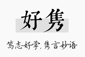 好隽名字的寓意及含义