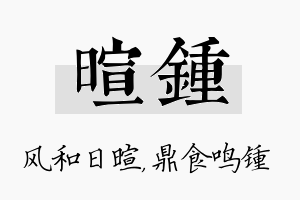 暄锺名字的寓意及含义