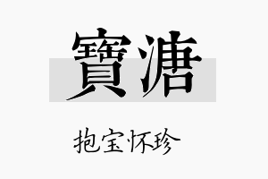 宝溏名字的寓意及含义