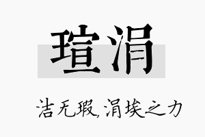 瑄涓名字的寓意及含义