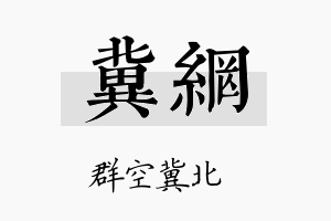 冀网名字的寓意及含义