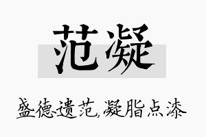 范凝名字的寓意及含义