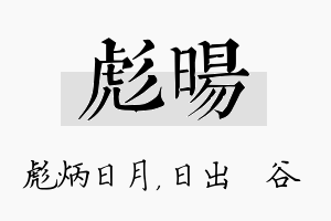 彪旸名字的寓意及含义