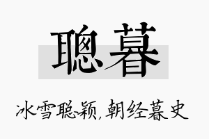 聪暮名字的寓意及含义